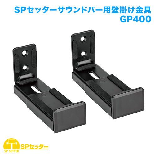 SPセッターサウンドバー用壁掛け金具 GP400
