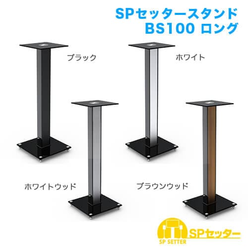 SPセッタースタンド BS100 ロング ブラウンウッド