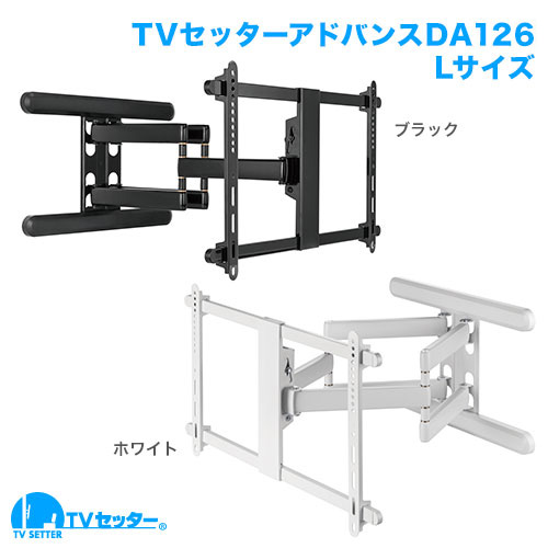TVセッターアドバンス DA126 Lサイズ ホワイト