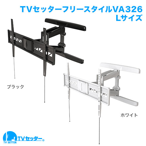 TVセッターフリースタイル VA326 Lサイズ ホワイト