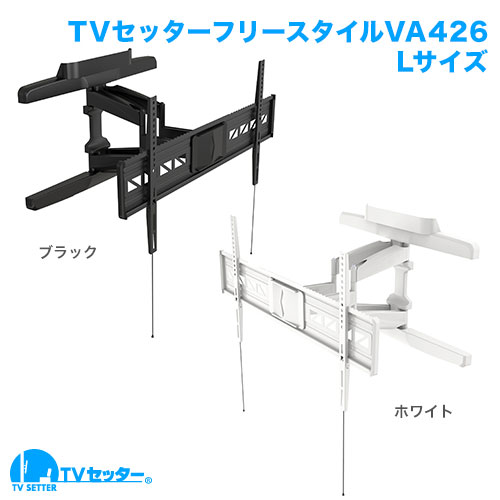 TVセッターフリースタイル VA426 Lサイズ ホワイト