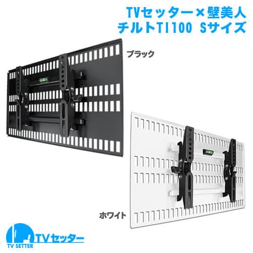 TVセッター×壁美人 TI100 Sサイズ ブラック