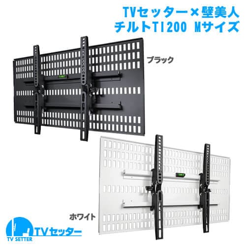 TVセッター×壁美人 TI200 Mサイズ ホワイト