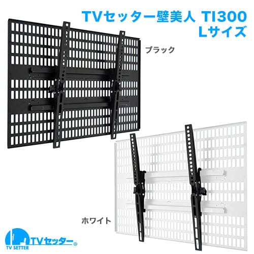 TVセッター×壁美人 TI300 Lサイズ ホワイト