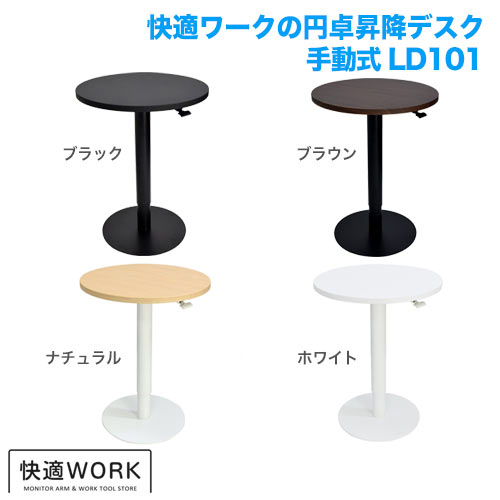 快適ワークの昇降デスク 手動式 LD101 ナチュラル/ホワイト