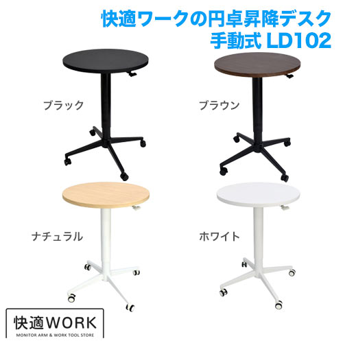 快適ワークの昇降デスク 手動式 LD102 ナチュラル/ホワイト