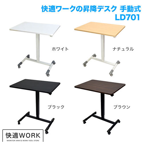 快適ワークの昇降デスク 手動式 LD701 ダークブラウン/ブラック
