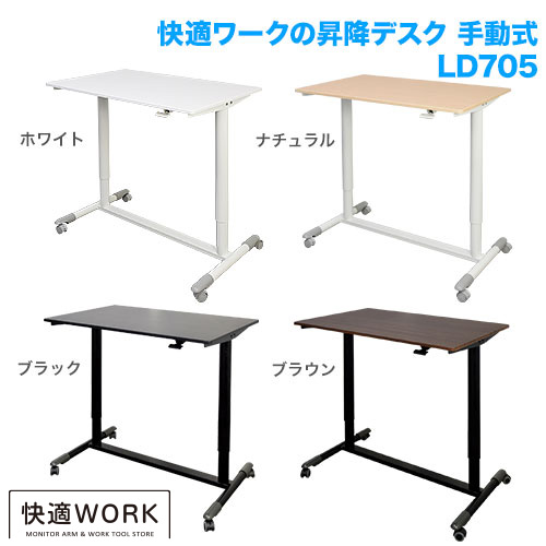 快適ワークの昇降デスク 手動式 LD705 ホワイト/ホワイト