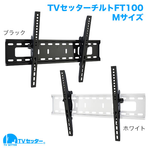 TVセッターチルト FT100 Mサイズ ホワイト