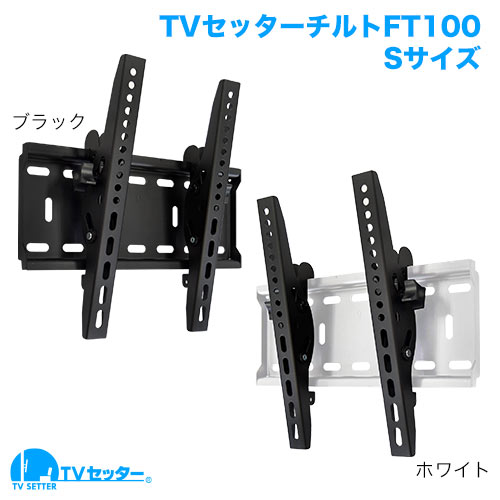 TVセッターチルト FT100 Sサイズ ホワイト