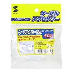 ケーブルカバー（出角、ホワイト）