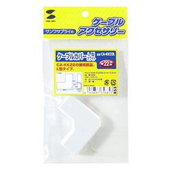 ケーブルカバー（L型、ホワイト）