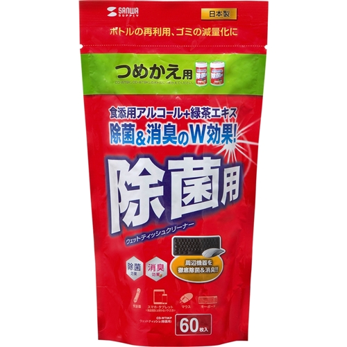 OAウェットティッシュ詰め替えタイプ（除菌用・60枚入り）