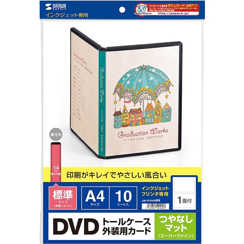 インクジェットDVDトールケースカード（つやなしマット）