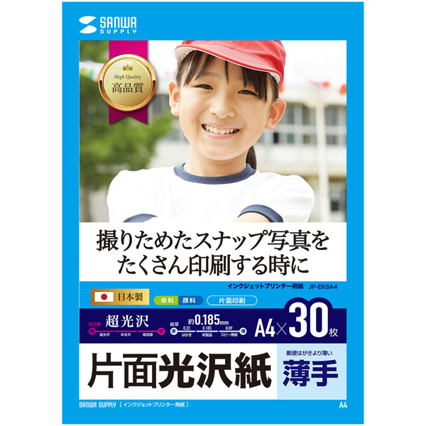インクジェット用片面光沢紙 A4サイズ30枚入り