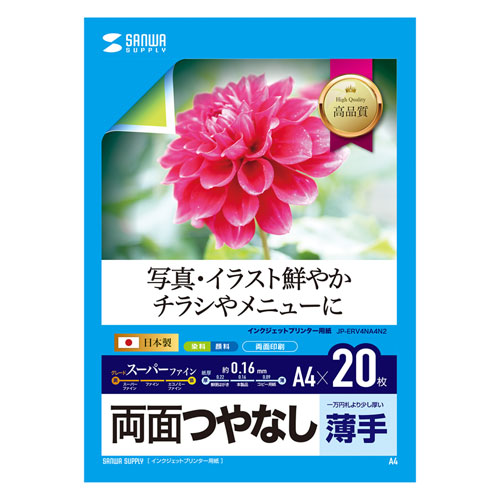 インクジェット両面印刷紙・薄手