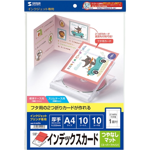 インクジェットCD・DVDケースカード（見開き・つやなしマット）