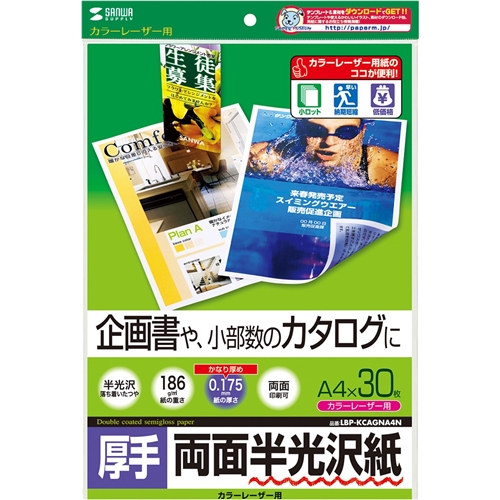 カラーレーザー用半光沢紙・厚手（A4・30枚）