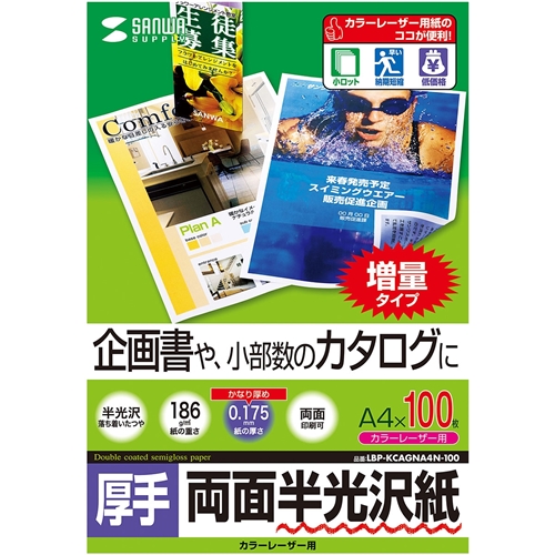 カラーレーザー用半光沢紙・厚手（A4・100枚）
