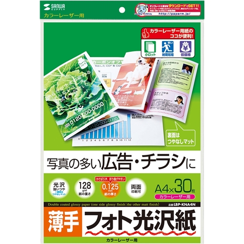 カラーレーザー用フォト光沢紙・薄手（A4・30枚）