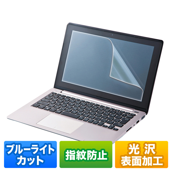 15.6型ワイド対応ブルーライトカット液晶保護指紋防止光沢フィルム