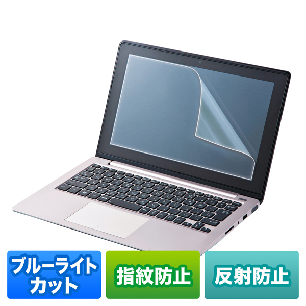 15.6型ワイド対応ブルーライトカット液晶保護指紋反射防止フィルム