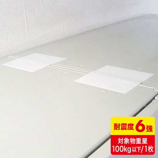 転倒防止連結固定シート（4枚入り）