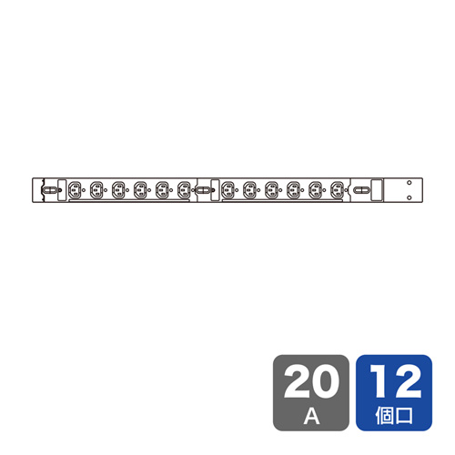 19インチサーバーラック用コンセント（200V・20A・IEC C13・12個口・3m）