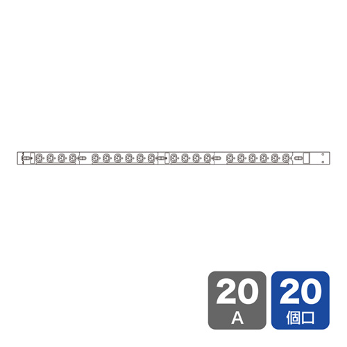 19インチサーバーラック用コンセント（200V・20A・IEC C13・20個口・3m）