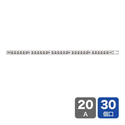19インチサーバーラック用コンセント（200V・20A・IEC C13・30個口・3m）