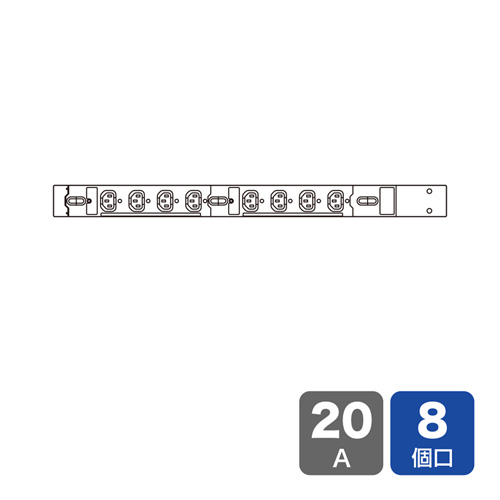 19インチサーバーラック用コンセント（200V・20A・IEC C13・8個口・3m）