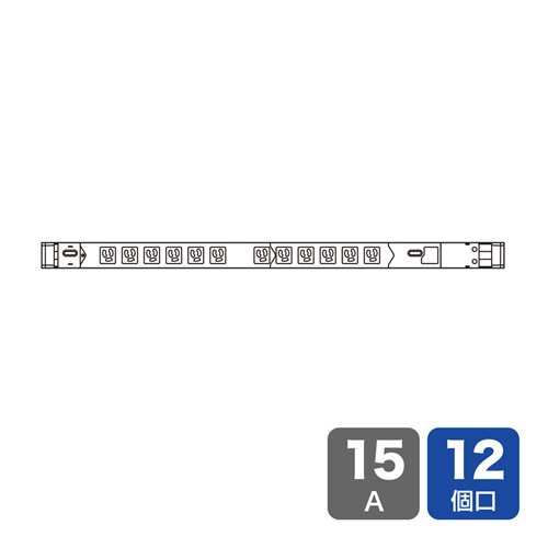 19インチサーバーラック用コンセント（100V・15A・スリムタイプ・3P・12個口・3m）