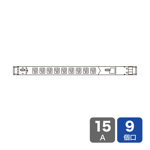 19インチサーバーラック用コンセント（100V・15A・スリムタイプ・3P・9個口・3m）