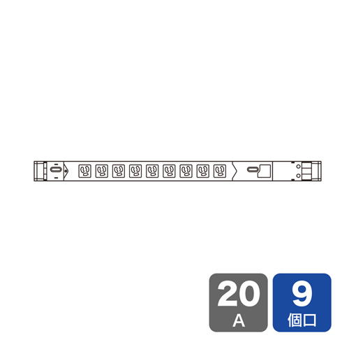 19インチサーバーラック用コンセント（100V・20A・スリムタイプ・3P・9個口・3m）