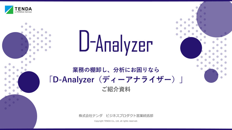 D-Analyzerサーバー 初期3ヶ月パック