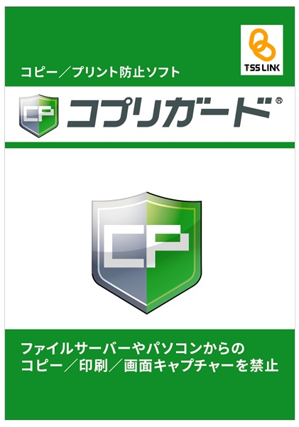 コプリガード サーバー管理版 基本パッケージ