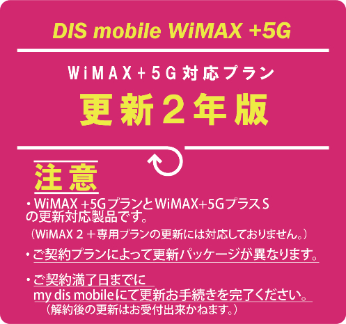 DISM WiMAX+5Gパッケージ更新2年版