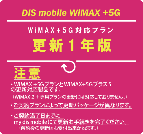 DISM WiMAX+5Gパッケージ更新1年版