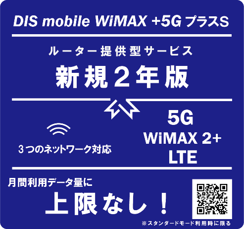 DISM WiMAX+5GプラスSパッケージ新規2年版