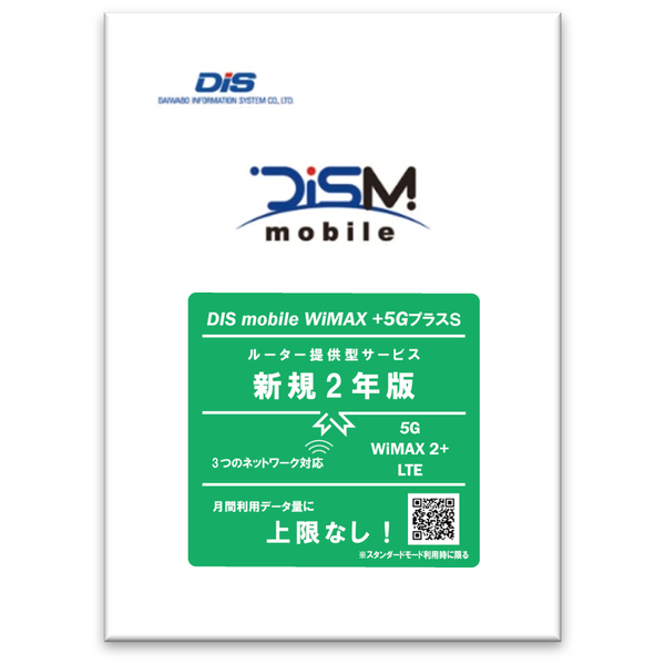 DISM WiMAX+5GプラスSパッケージ新規2年版
