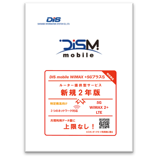 特定商流 DISM WiMAX+5GプラスSパッケージ新規2年版