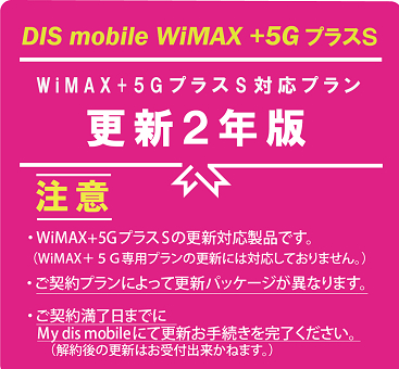 DISM WiMAX+5GプラスS　パッケージ更新2年版