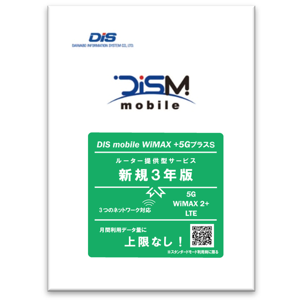 DISM WiMAX+5GプラスSパッケージ新規3年版