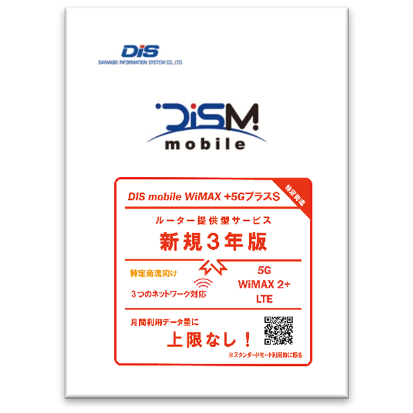 特定商流 DISM WiMAX+5GプラスSパッケージ新規3年版