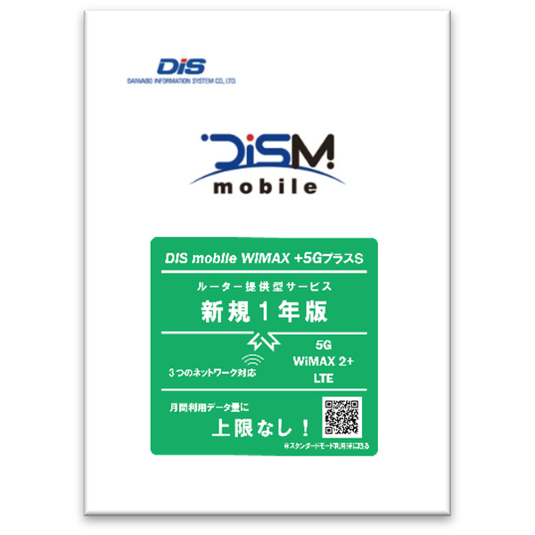 DISM WiMAX+5GプラスSパッケージ新規1年版