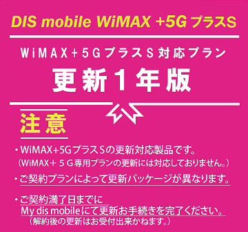 DISM WiMAX+5GプラスS　パッケージ更新1年版