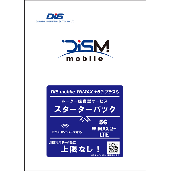 DISM WiMAX+5GプラスS 月額スターターパック（23年6月以降対応版）