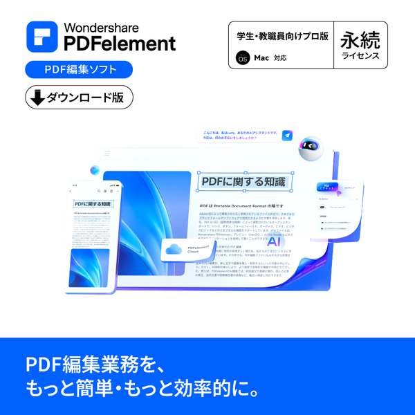 PDFelement12 学生・教職員向けプロ版 永続ライセンス DL版 Mac対応