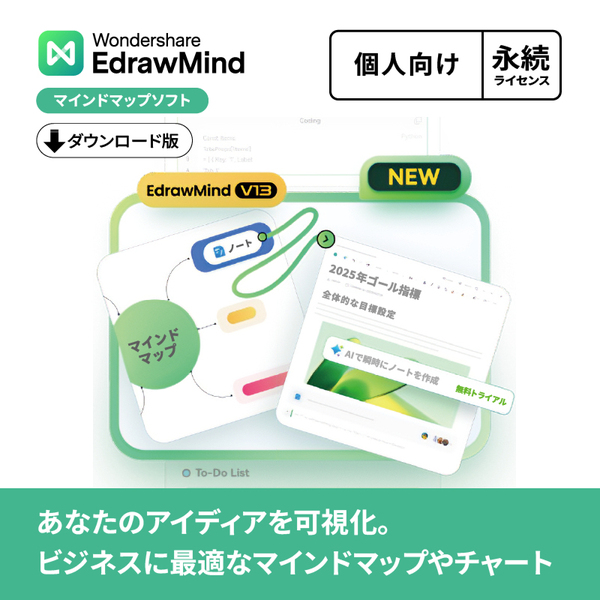 EdrawMind 永続ライセンス DL版