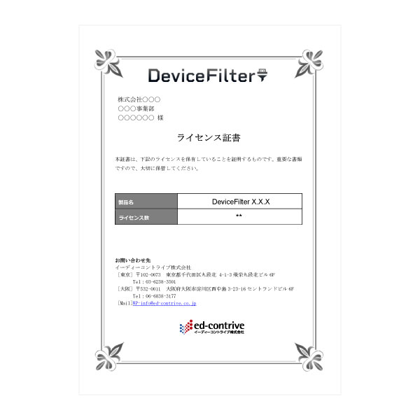 DeviceFilter ソフトウエアライセンス